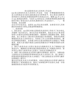 幼儿园食堂从业人员培训工作总结