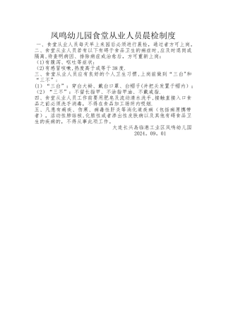幼儿园食堂从业人员晨检制度
