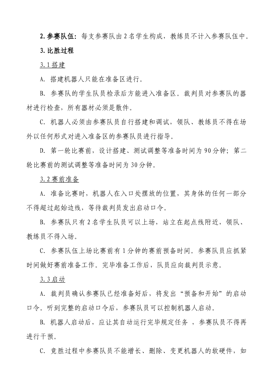 2025年竞赛B类项目第6项教育机器人擂台赛规则_第2页