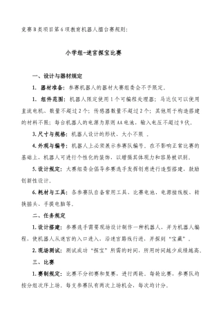 2025年竞赛B类项目第6项教育机器人擂台赛规则