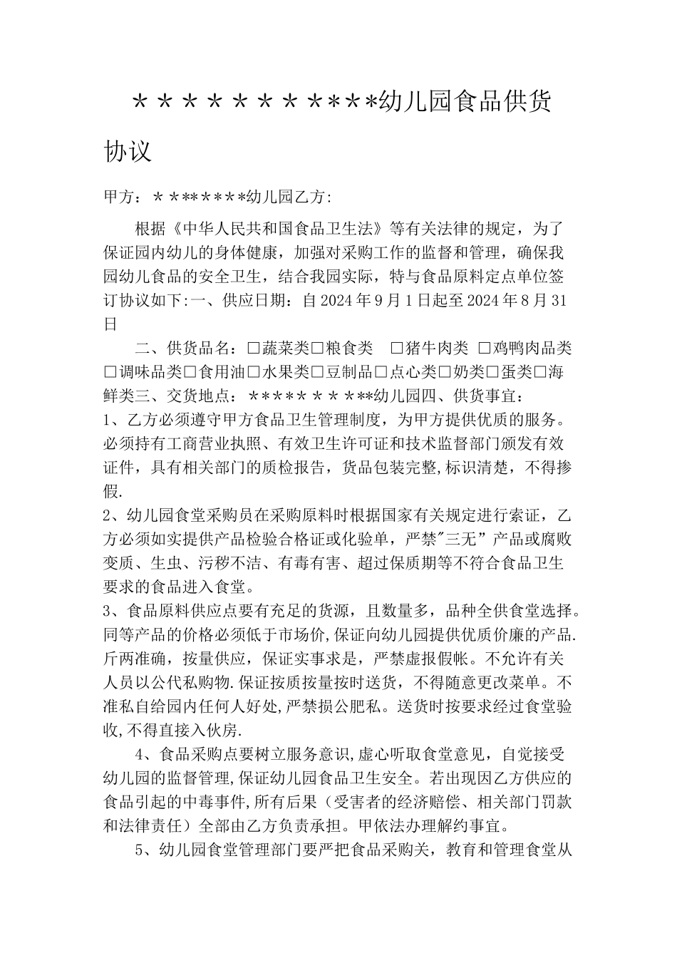 幼儿园食堂供货协议_第1页