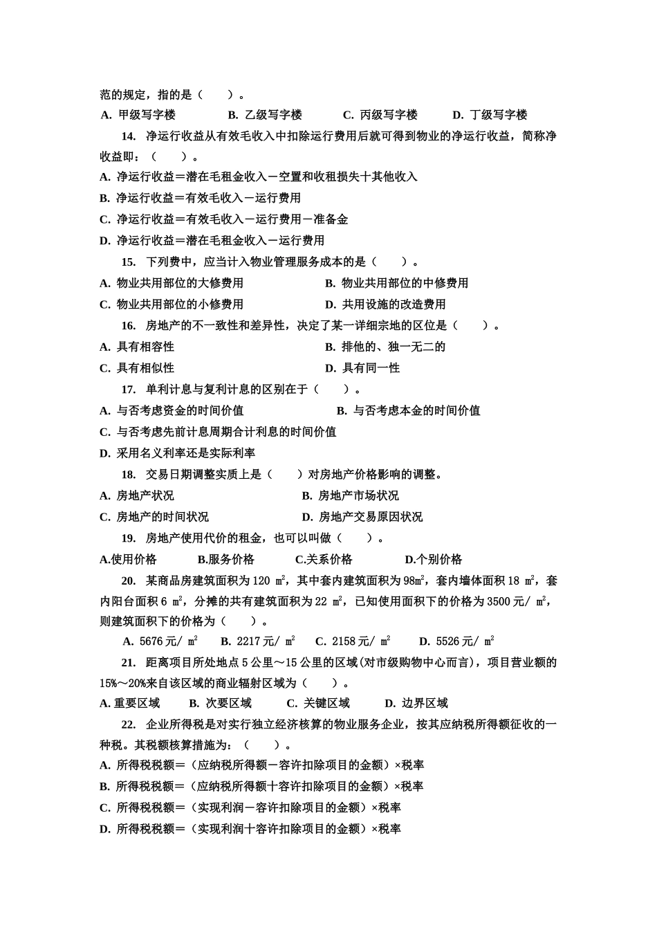 2025年物业管理师资格考试物业经营管理模拟试题_第2页