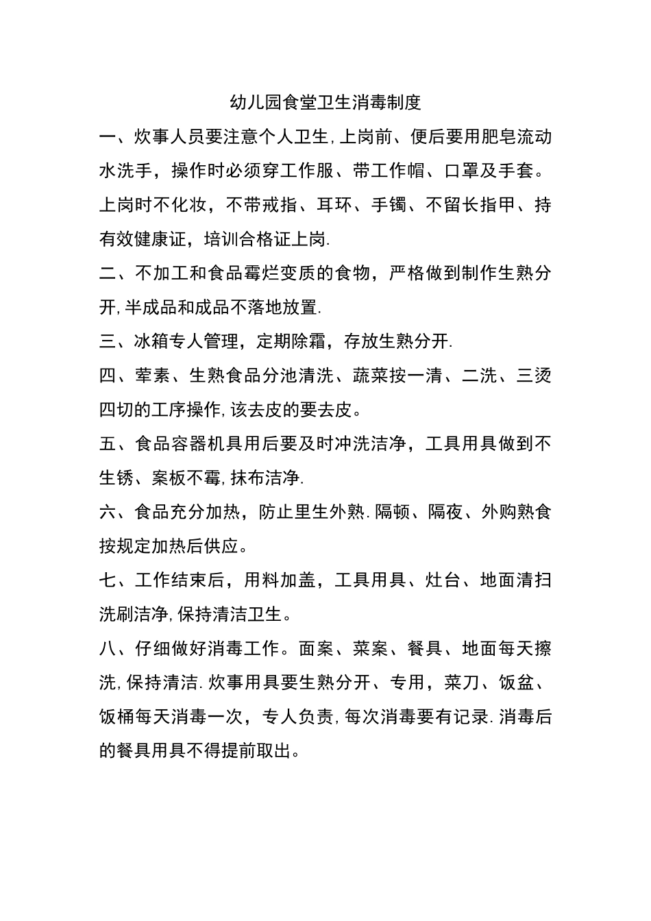 幼儿园食堂卫生消毒制度_第1页