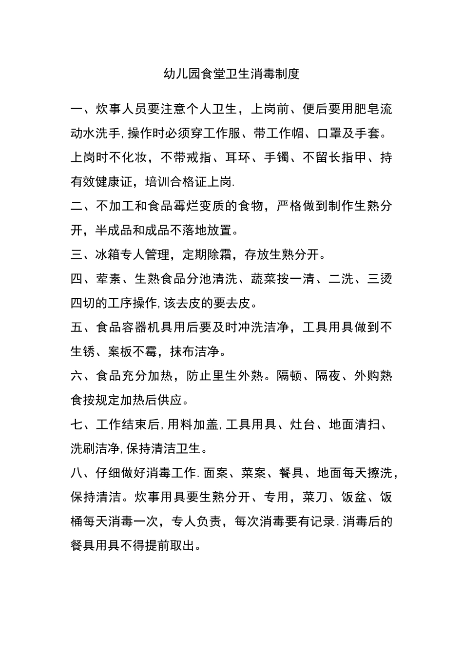 幼儿园食堂卫生消毒制度_第1页