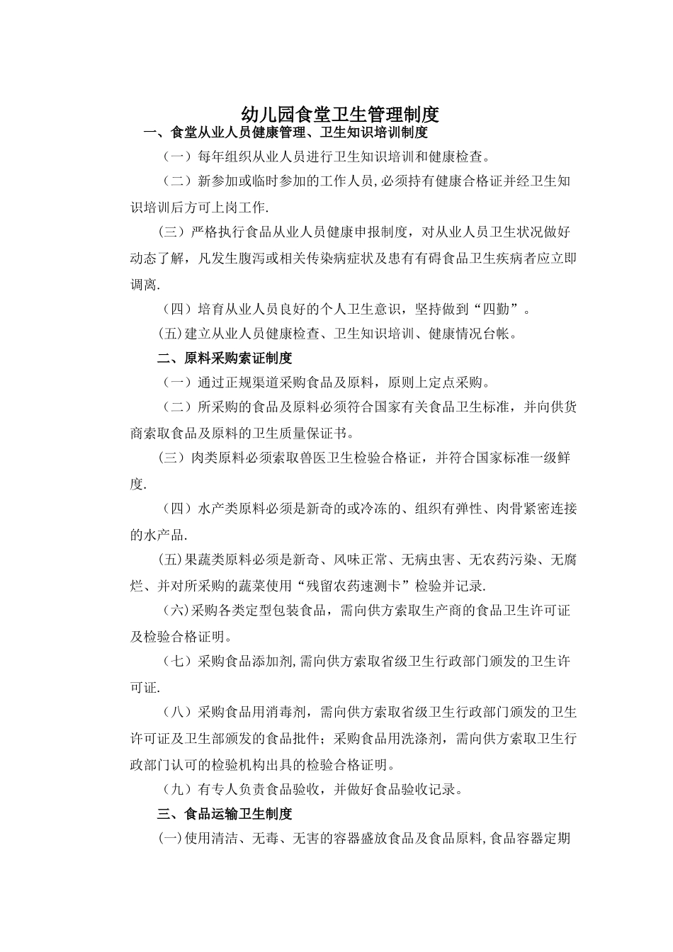 幼儿园食堂卫生管理制度_第1页