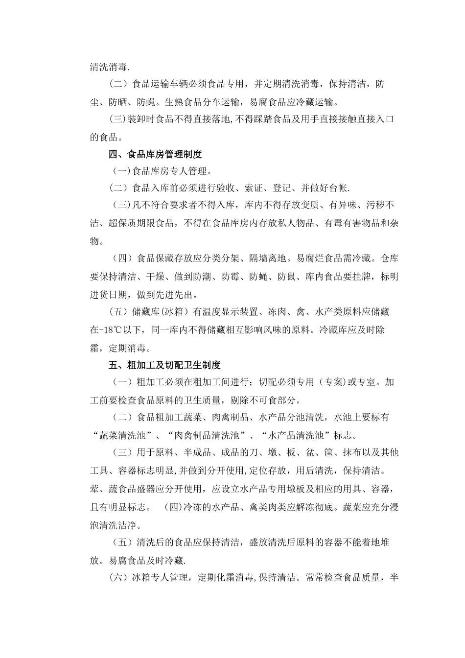 幼儿园食堂卫生管理制度_第2页