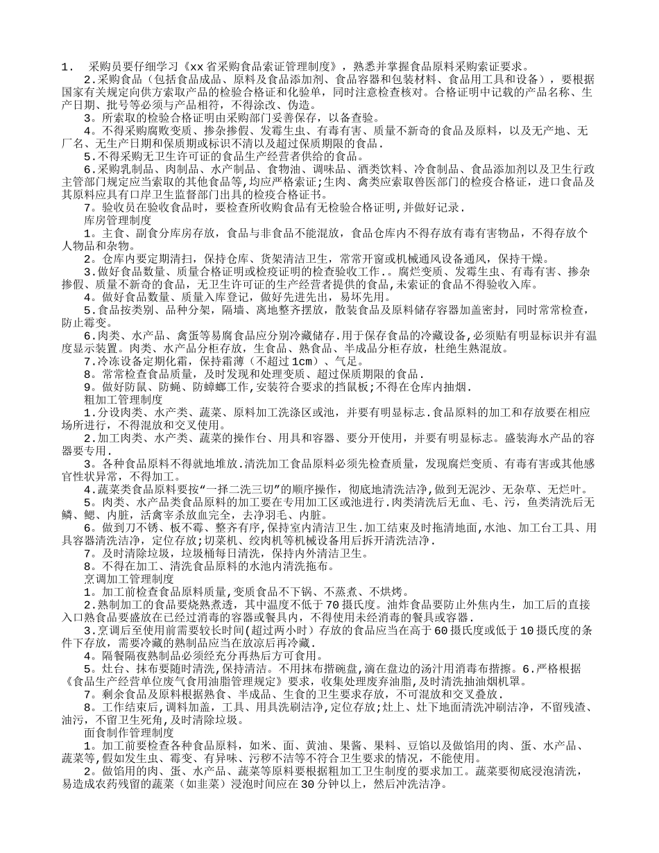幼儿园食堂卫生的管理制度_第1页