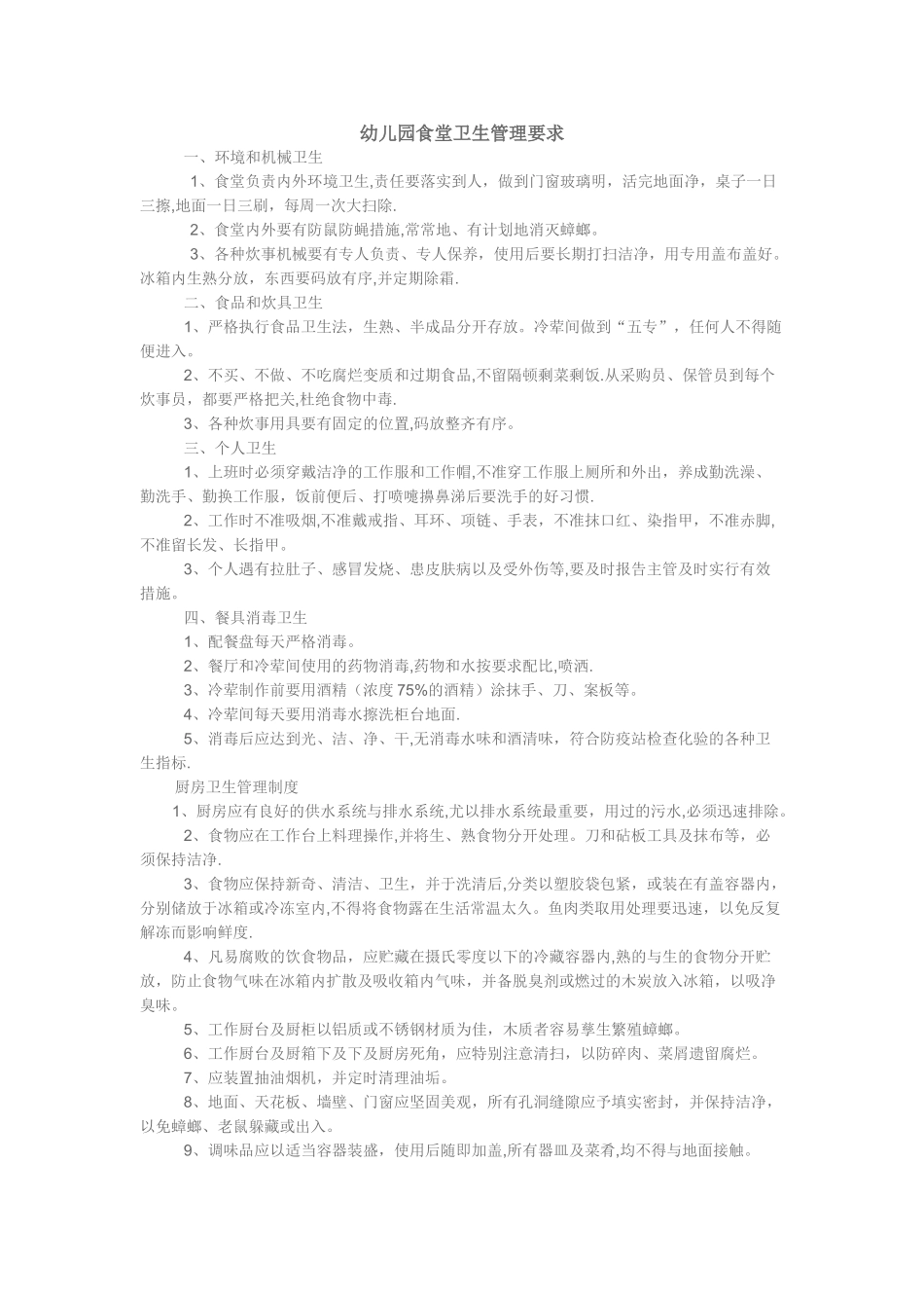 幼儿园食堂卫生管理要求_第1页