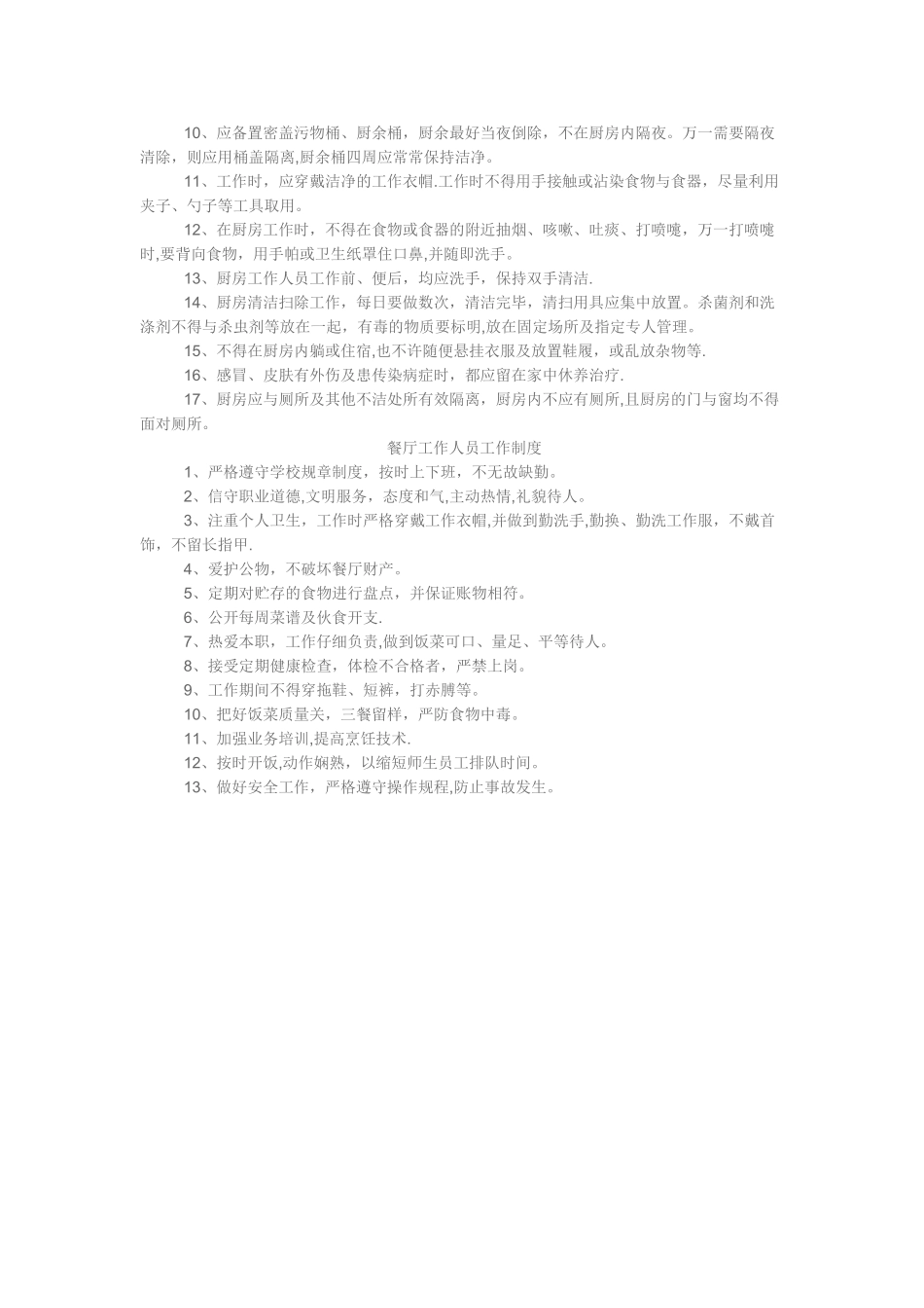 幼儿园食堂卫生管理要求_第2页