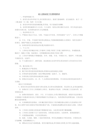 幼儿园食堂卫生管理要求
