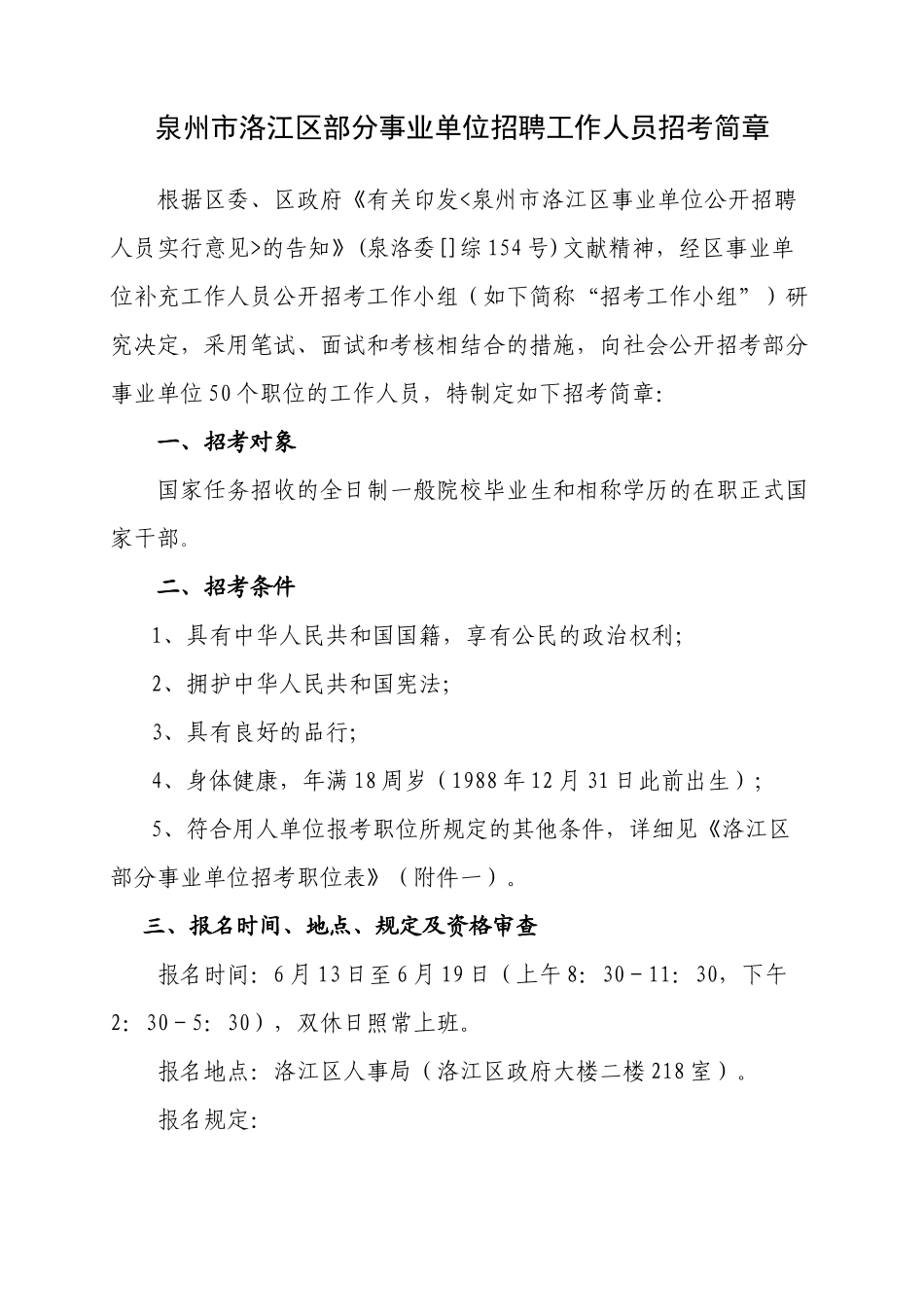 2025年泉州市洛江区部分事业单位招聘工作人员招考简章泉州_第1页