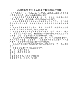 幼儿园食堂卫生食品安全工作领导组织机构