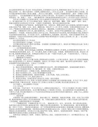 幼儿园食堂厨师个人工作总结