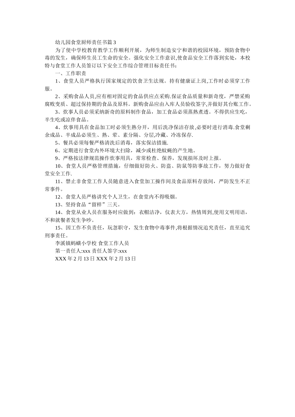 幼儿园食堂厨师责任书-食堂食品安全责任书_第3页