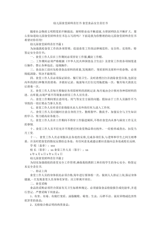 幼儿园食堂厨师责任书-食堂食品安全责任书