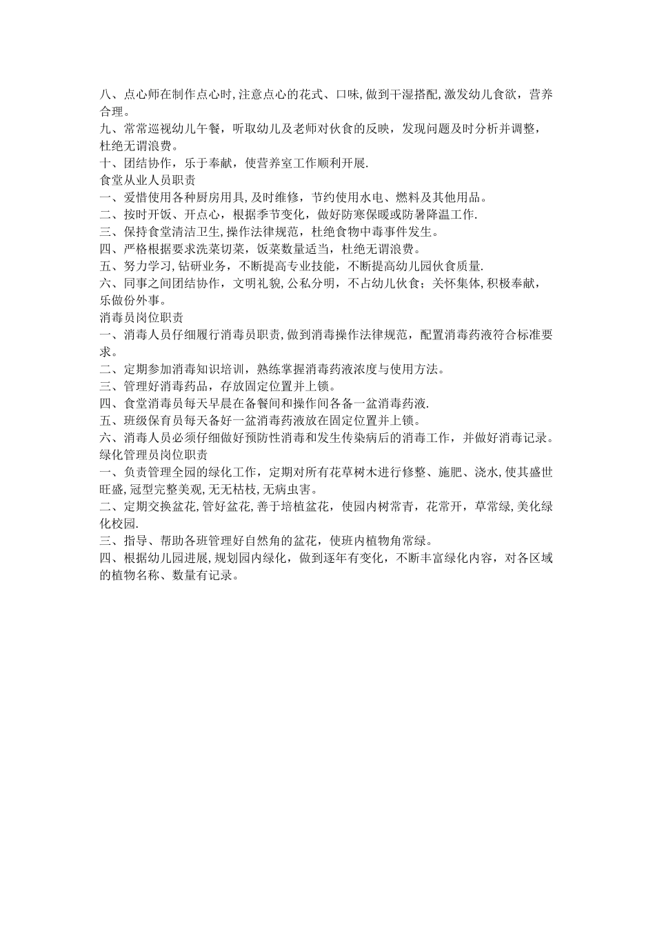 幼儿园食堂各个岗位职责_第2页