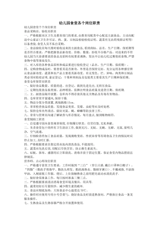 幼儿园食堂各个岗位职责