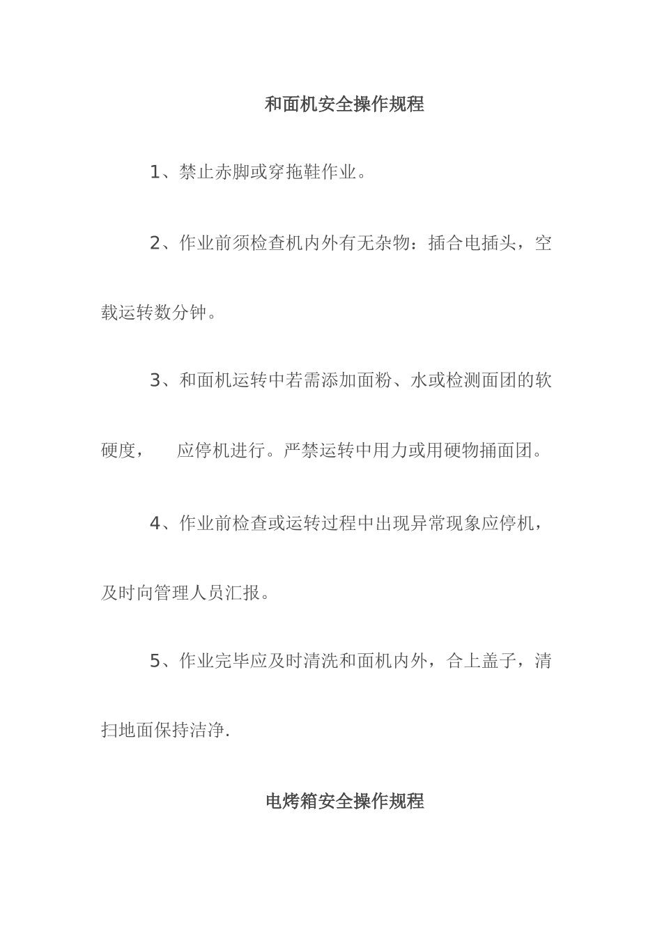 幼儿园食堂各类设备安全操作规程_第1页