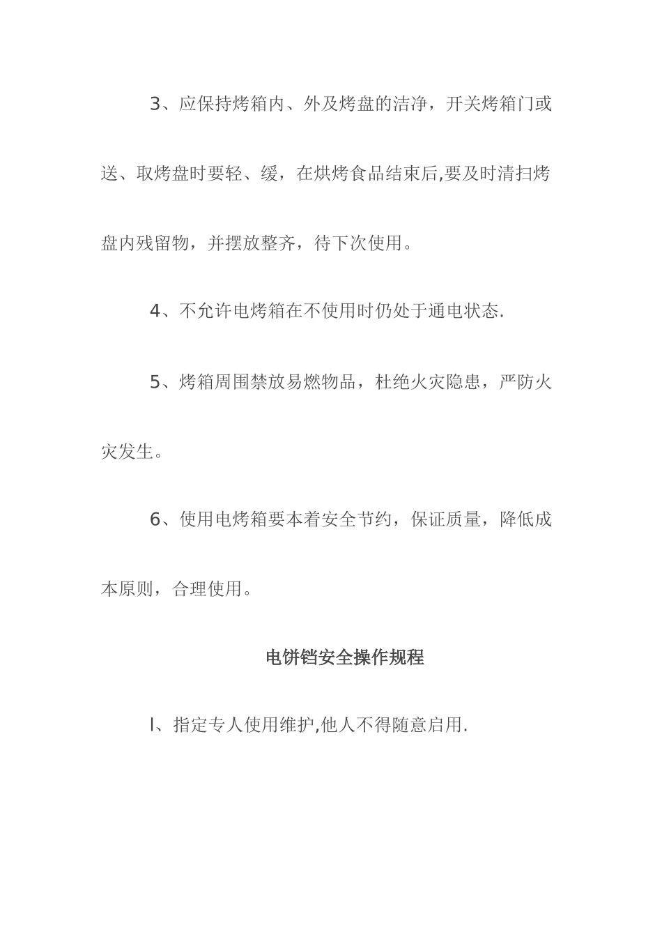 幼儿园食堂各类设备安全操作规程_第3页