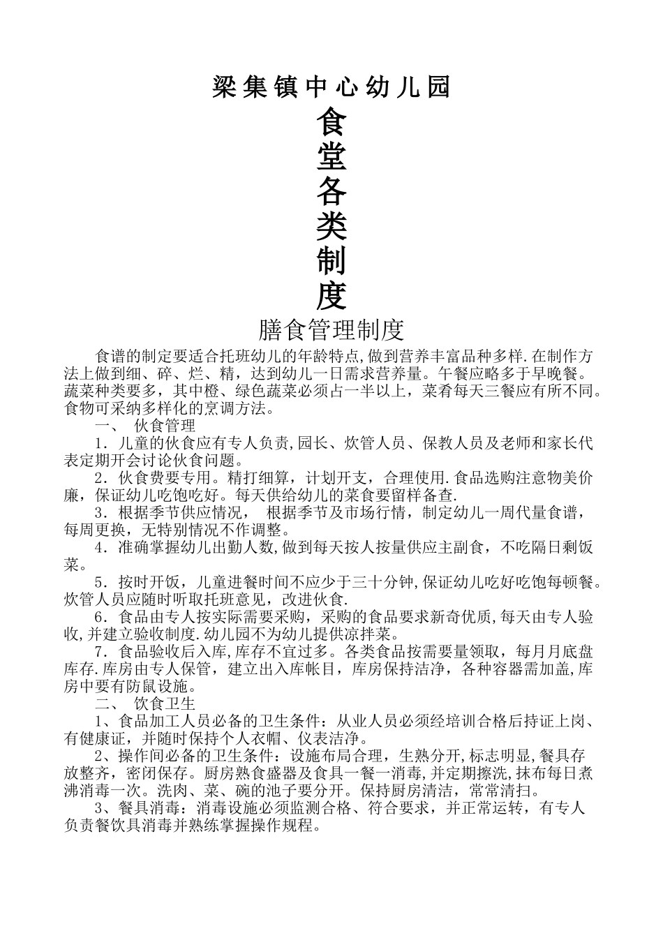 幼儿园食堂各类制度_第1页