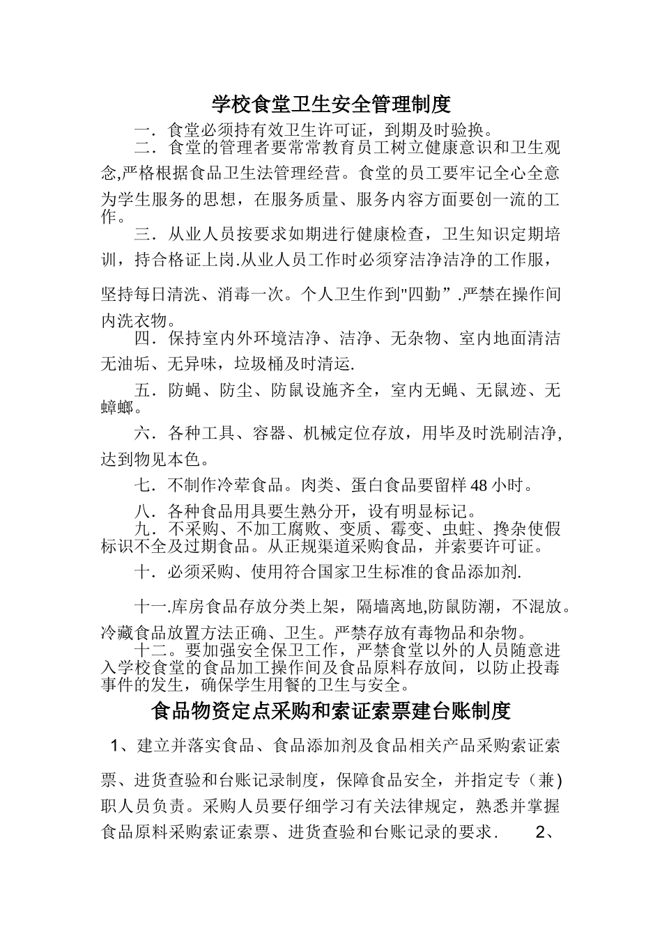 幼儿园食堂各项制度_第1页