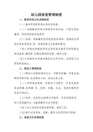 幼儿园食堂各项管理制度