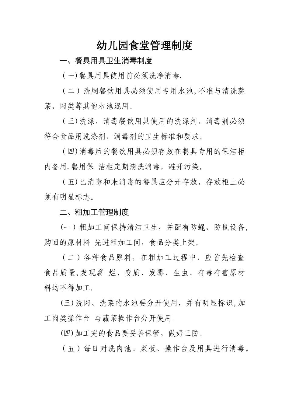 幼儿园食堂各项管理制度14333_第1页
