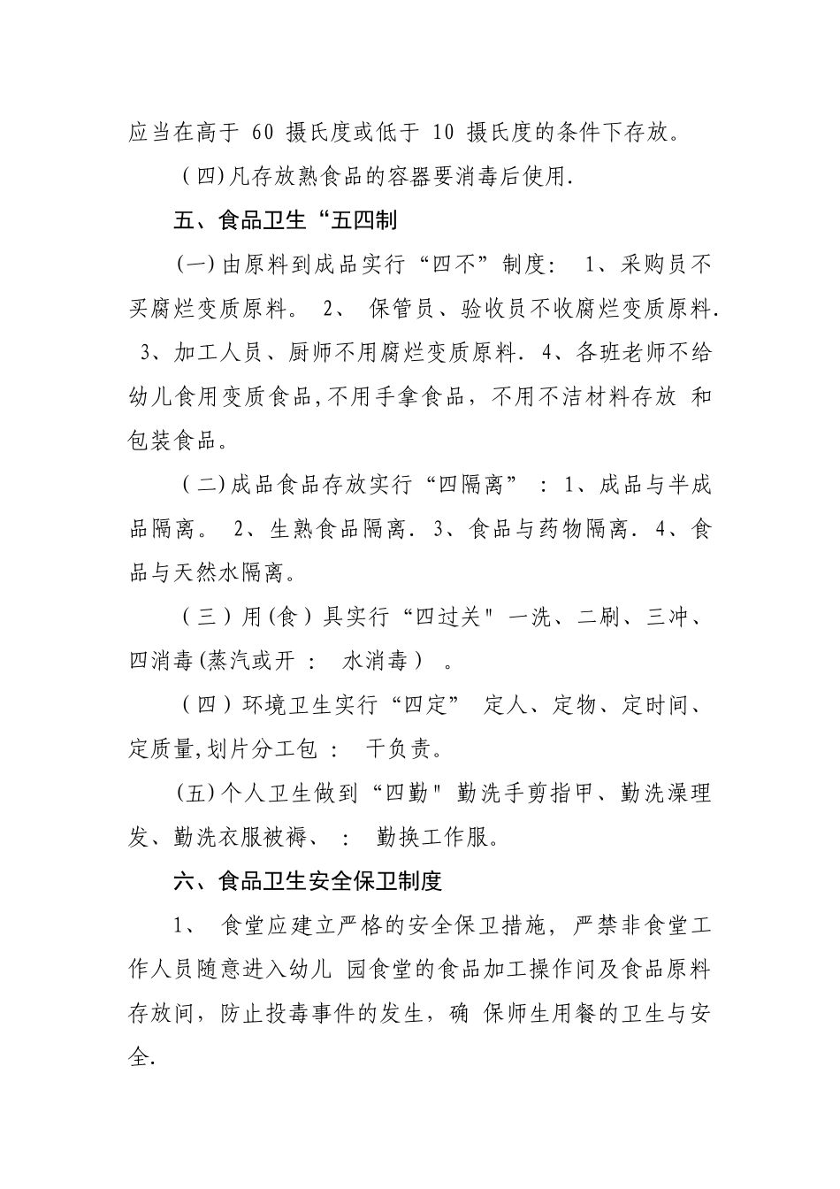 幼儿园食堂各项管理制度14333_第3页