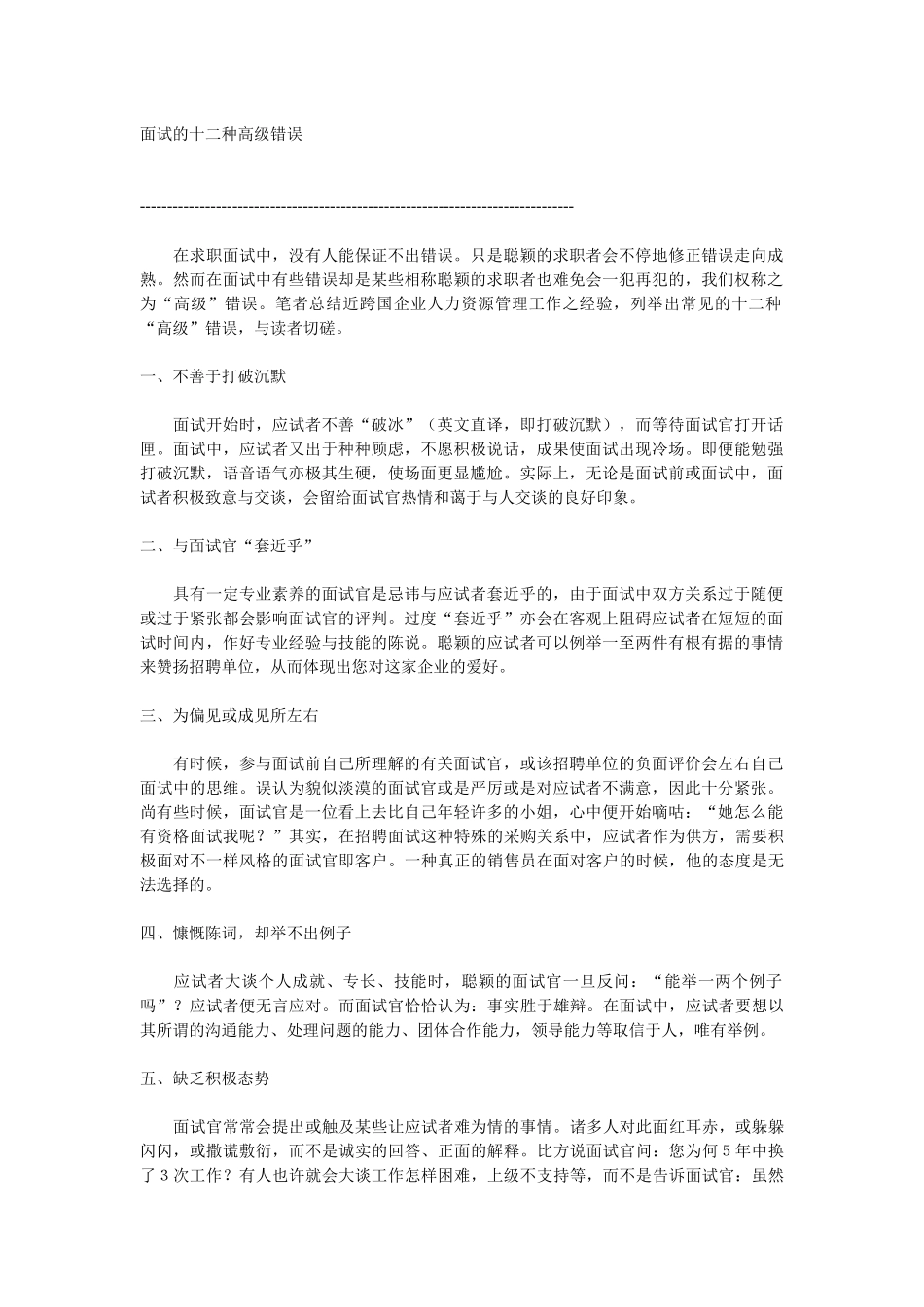 2025年面试的十二种高级错误_第1页