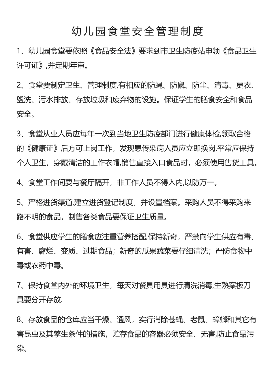 幼儿园食堂安全管理制度_第1页