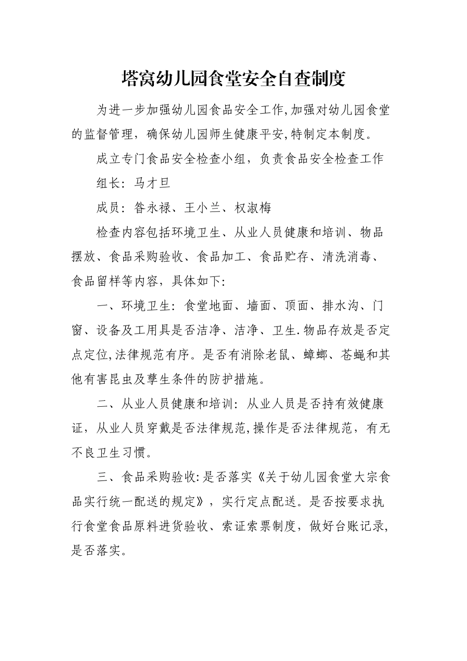 幼儿园食堂安全自查制度_第1页