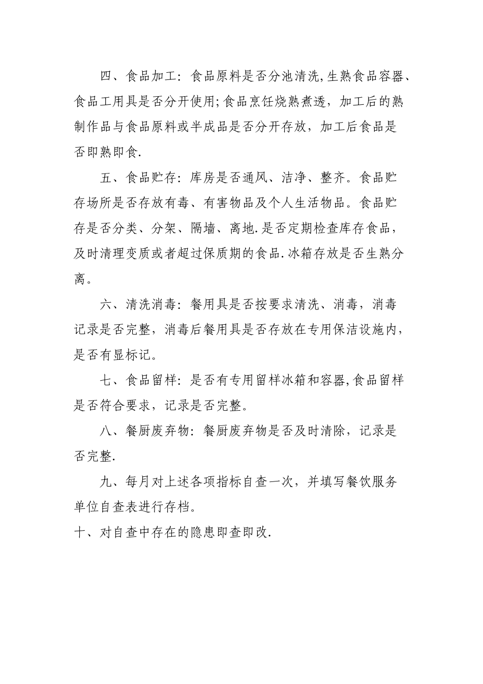 幼儿园食堂安全自查制度_第2页