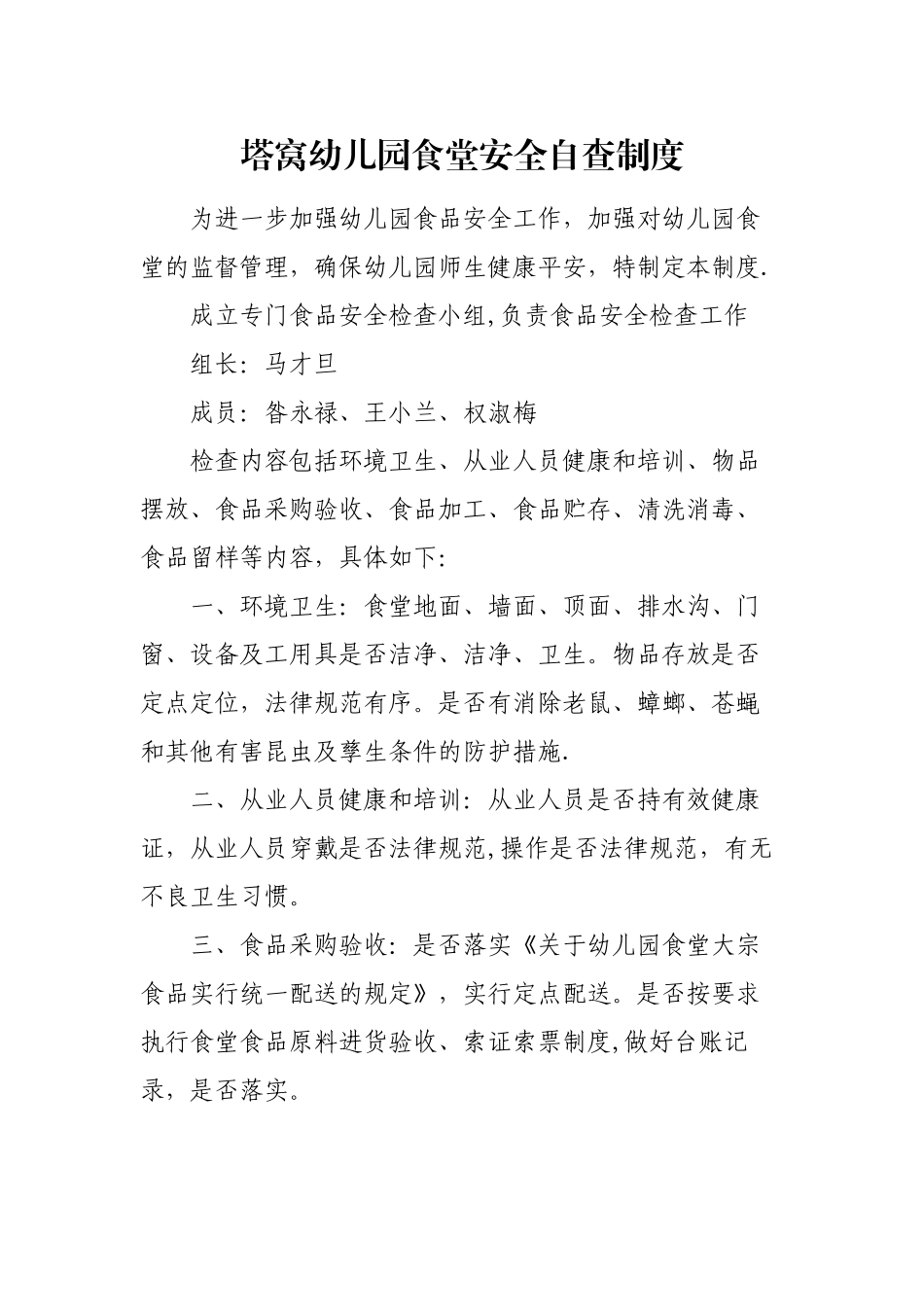 幼儿园食堂安全自查制度_第1页