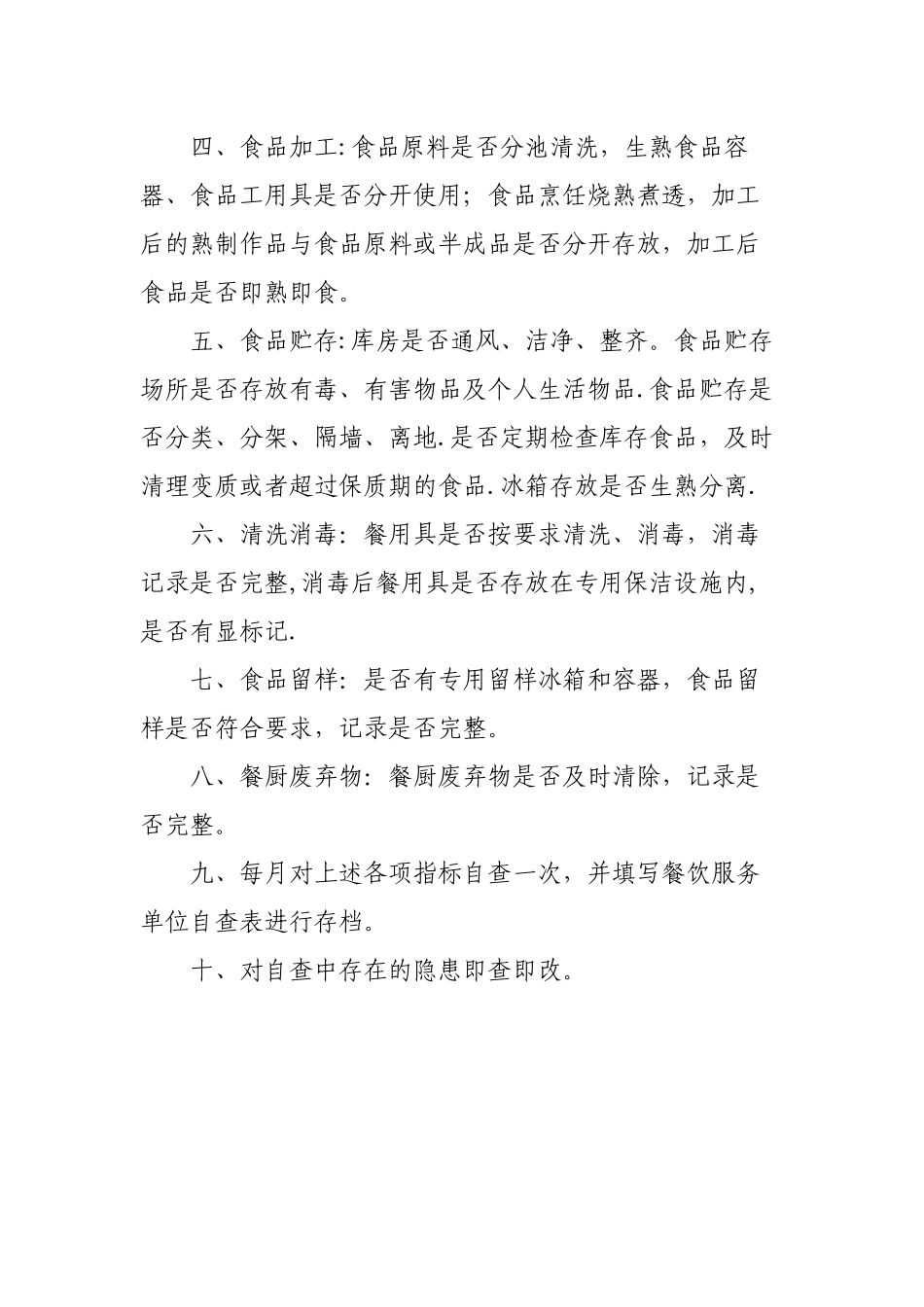 幼儿园食堂安全自查制度_第2页