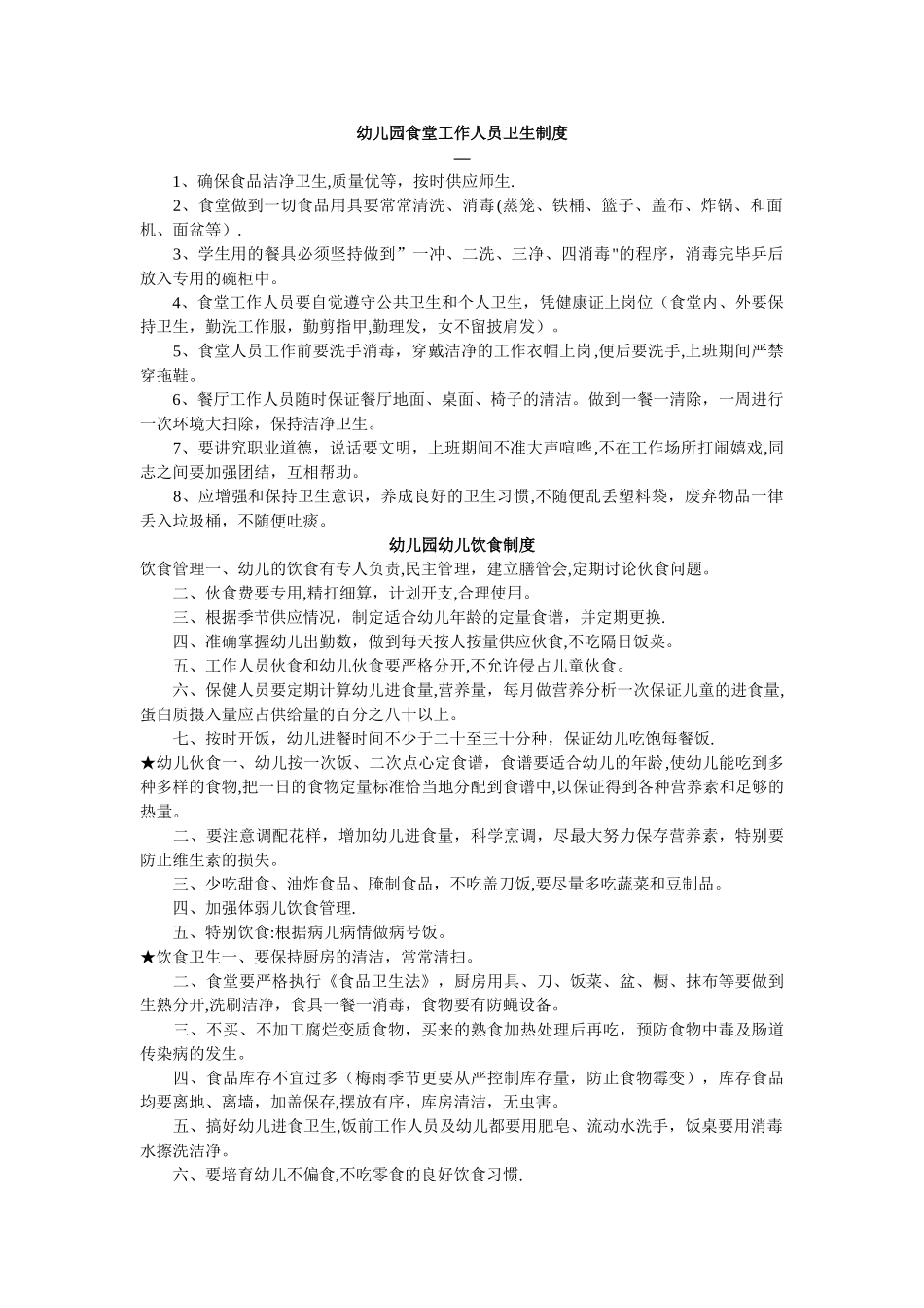 幼儿园食堂工作人员卫生制度_第1页