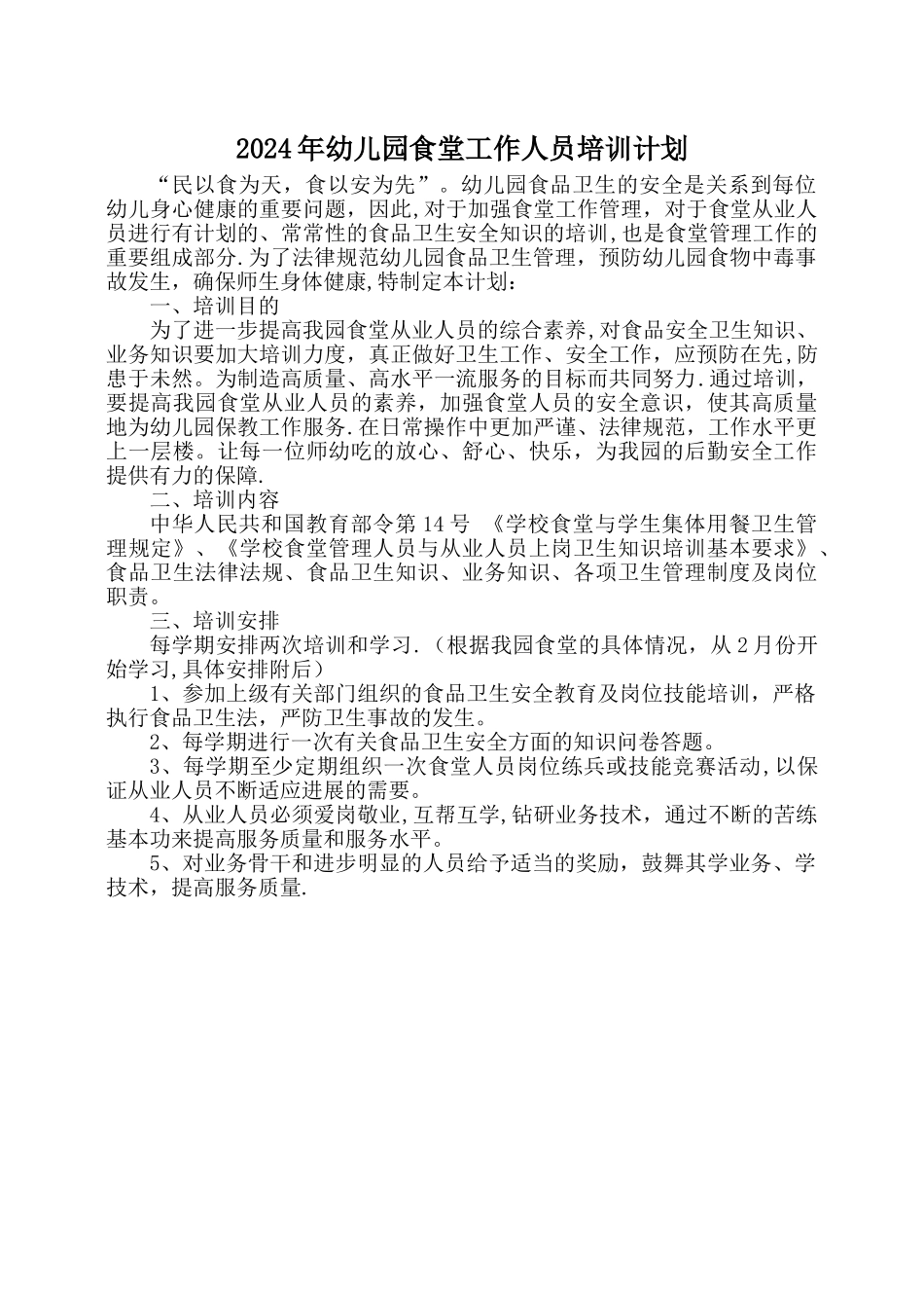 幼儿园食堂工作人员培训计划_第1页