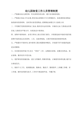 幼儿园食堂工作人员管理制度