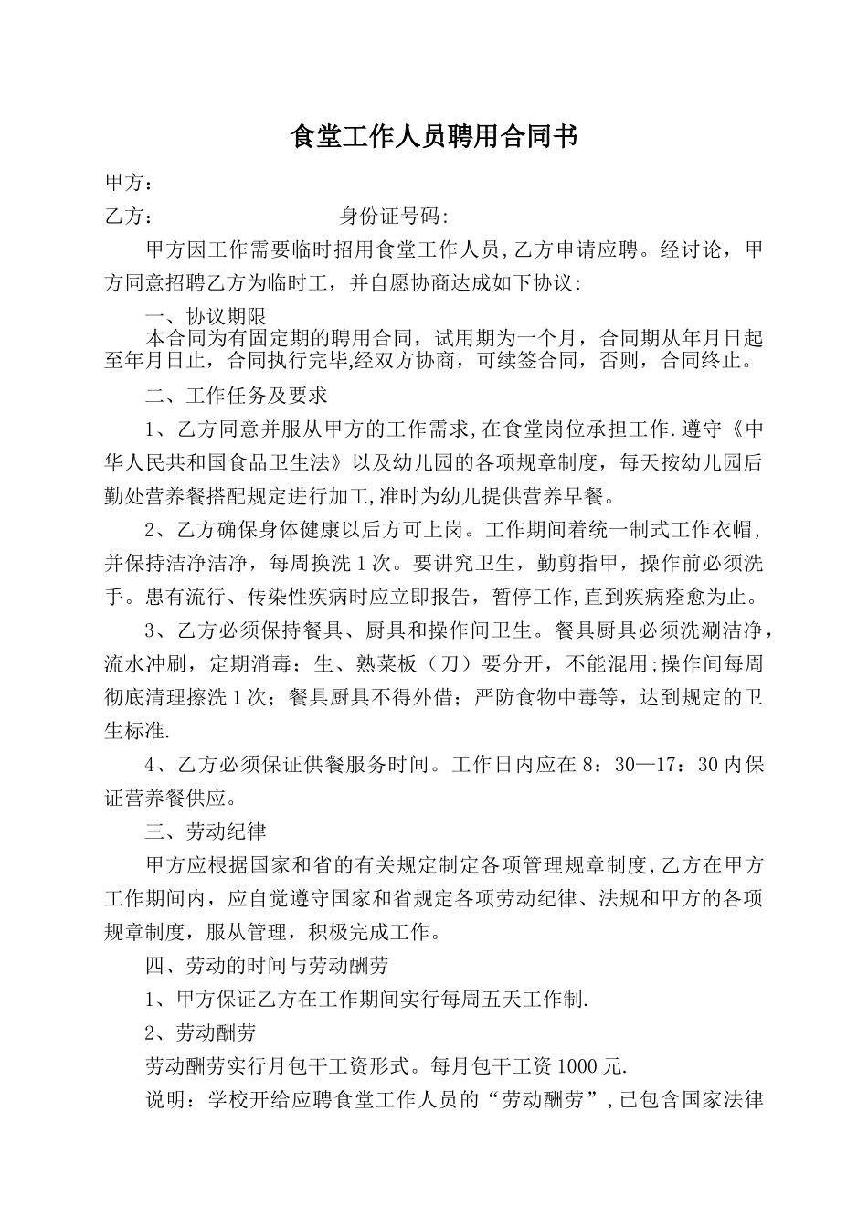 幼儿园食堂工作人员聘用合同_第1页