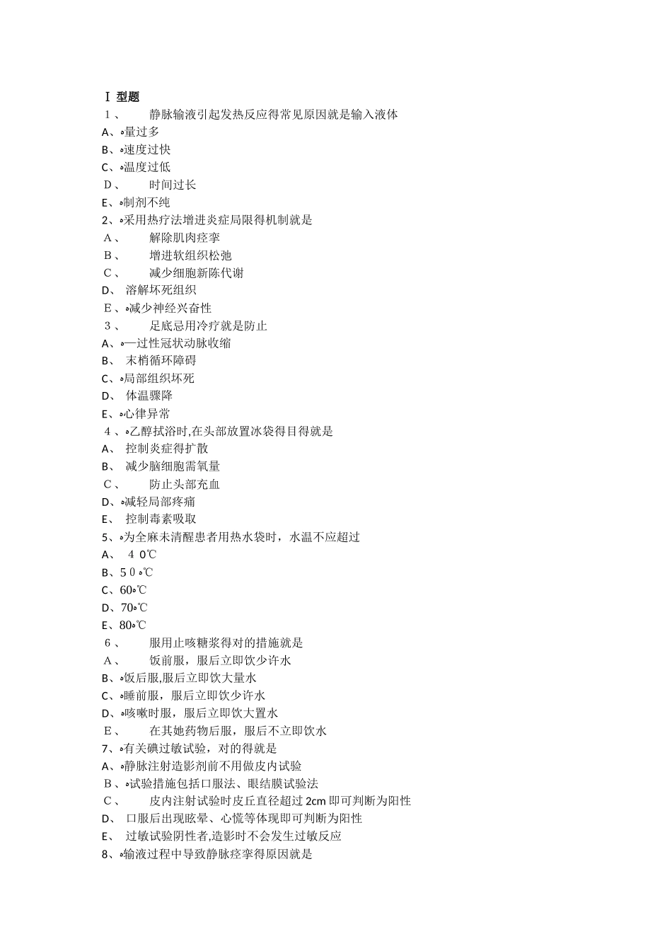 2025年基础护理知识和技能护士职业资格考试习题_第1页