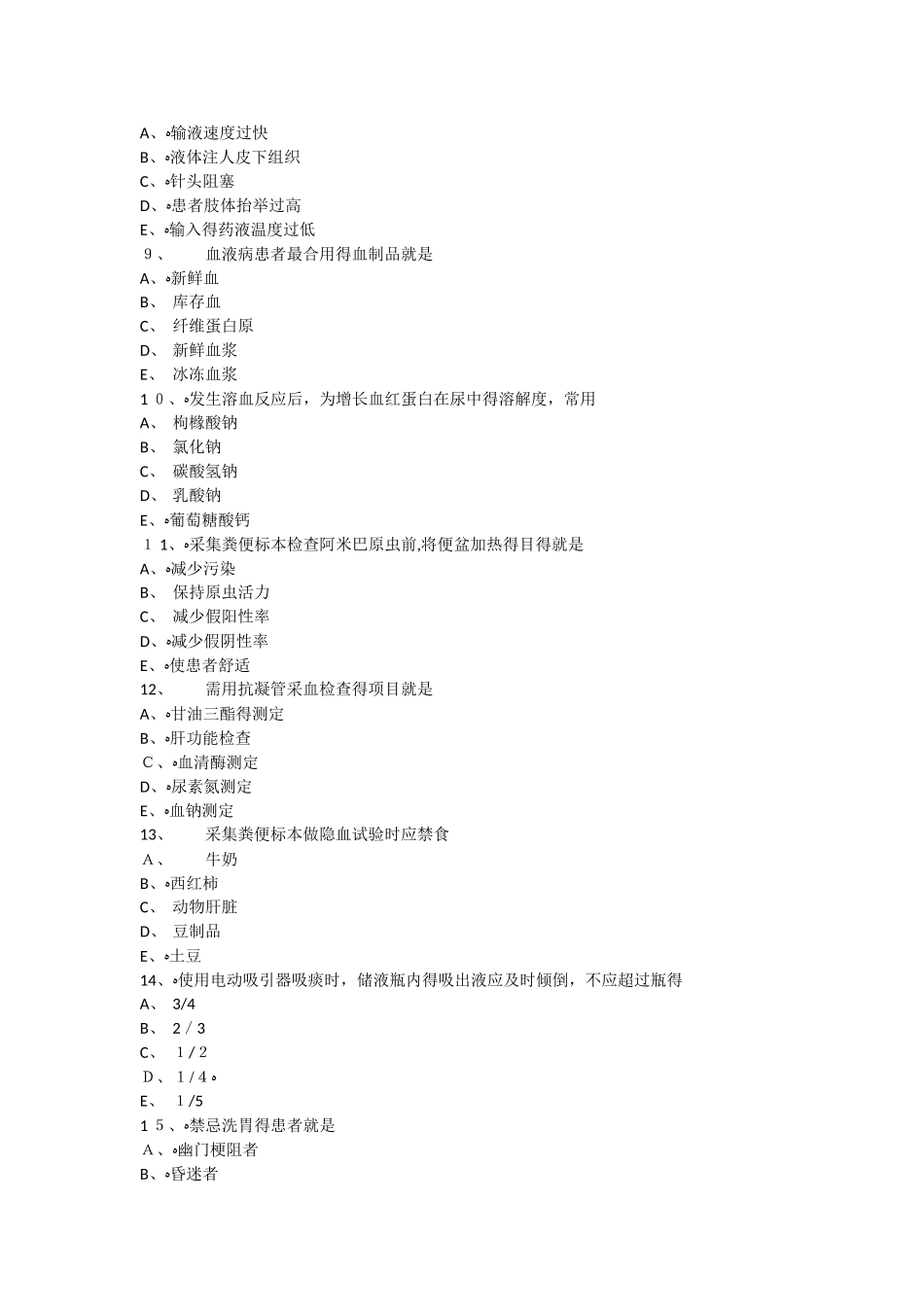 2025年基础护理知识和技能护士职业资格考试习题_第2页