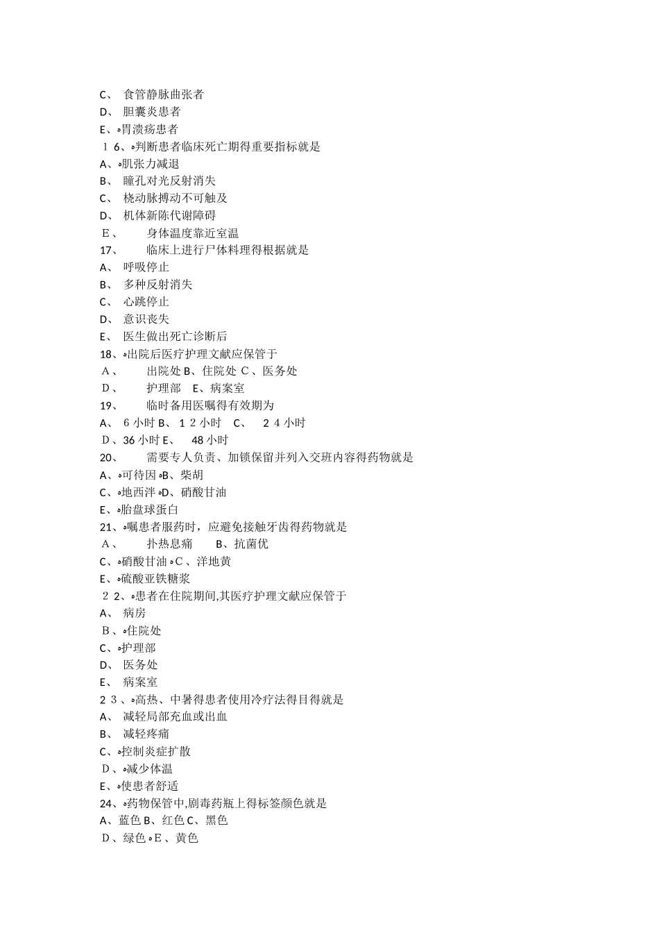 2025年基础护理知识和技能护士职业资格考试习题_第3页