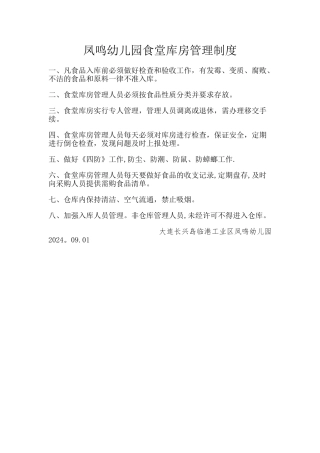 幼儿园食堂库房管理制度