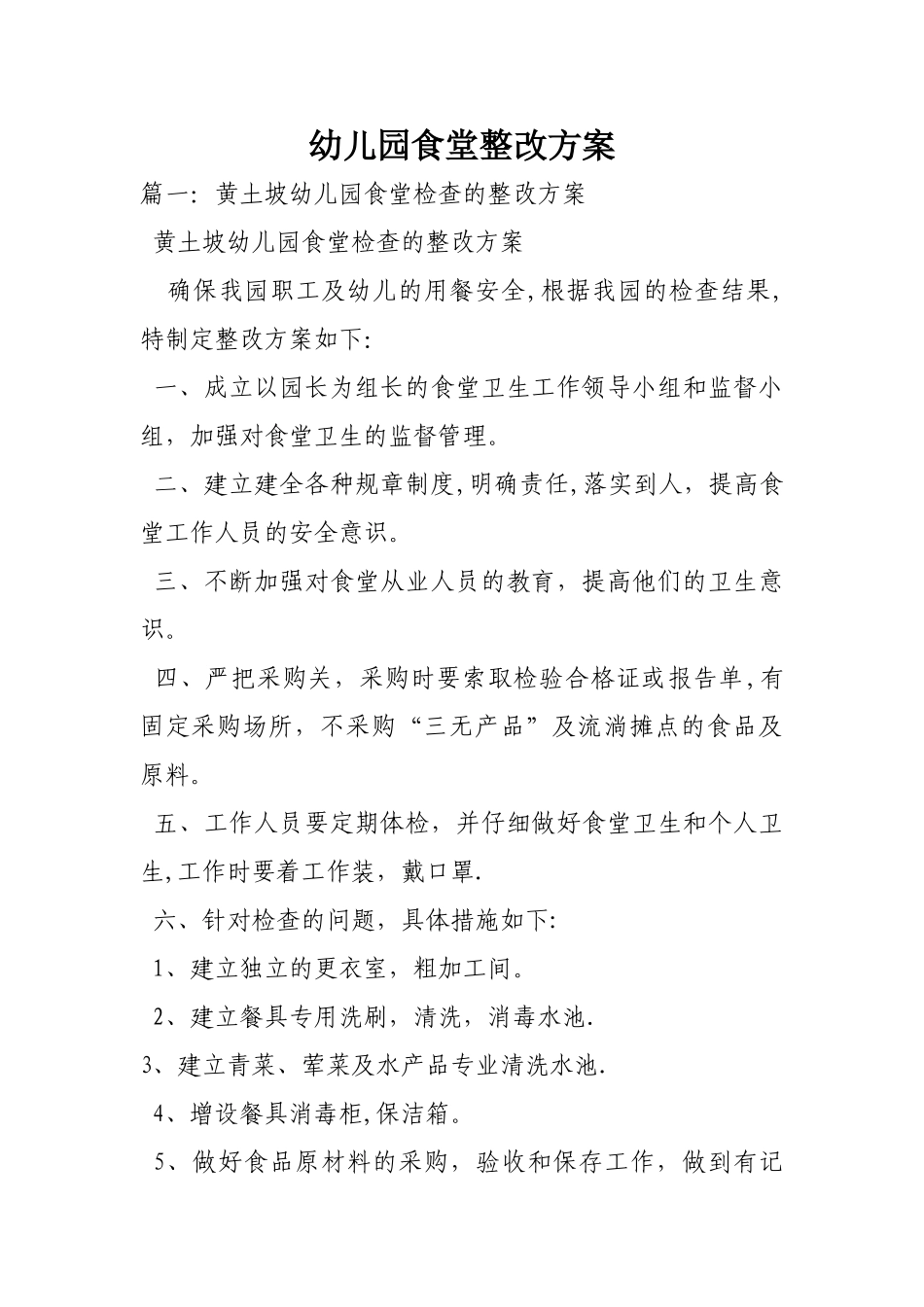 幼儿园食堂整改具体方案_第1页