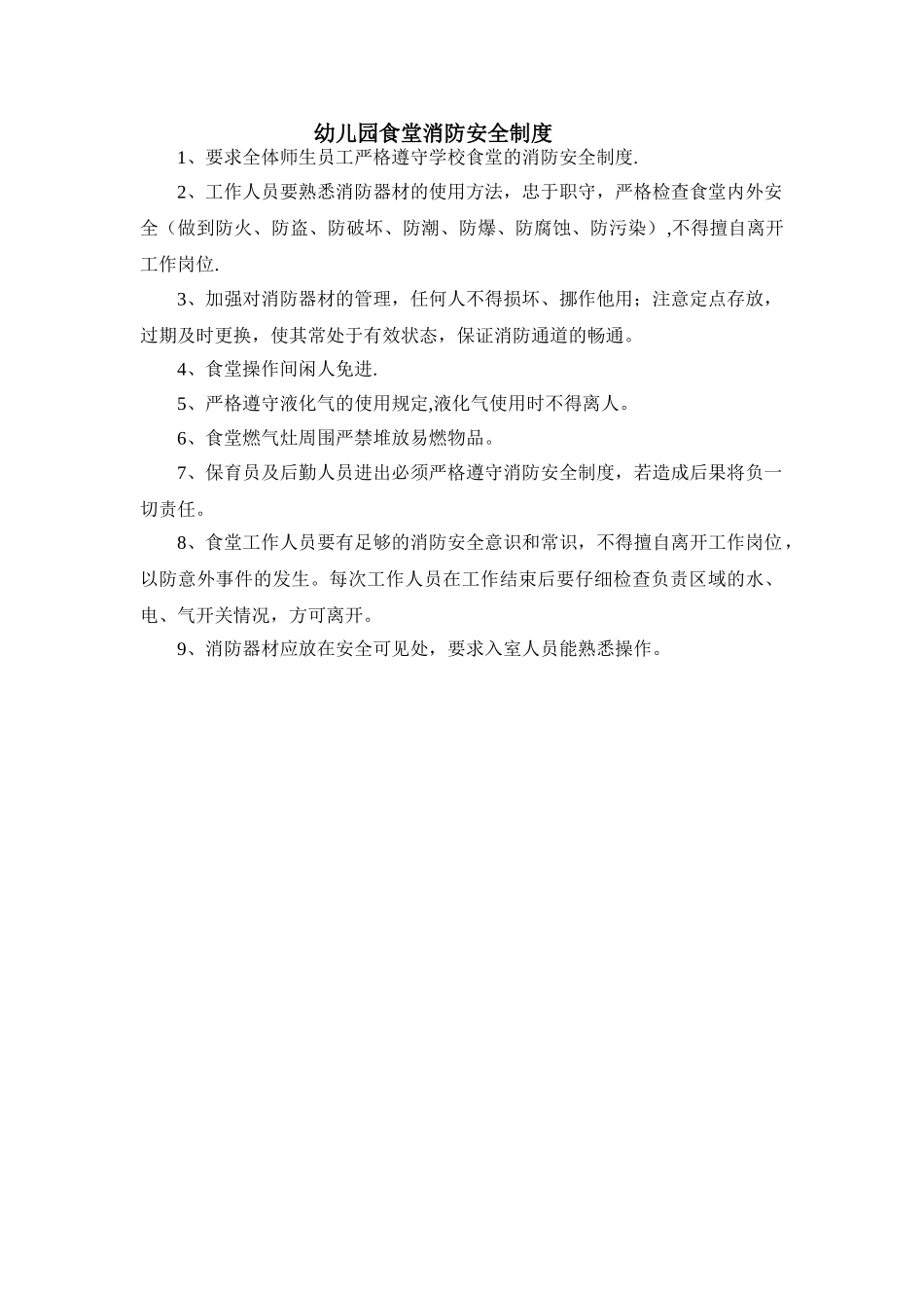 幼儿园食堂消防安全制度_第1页
