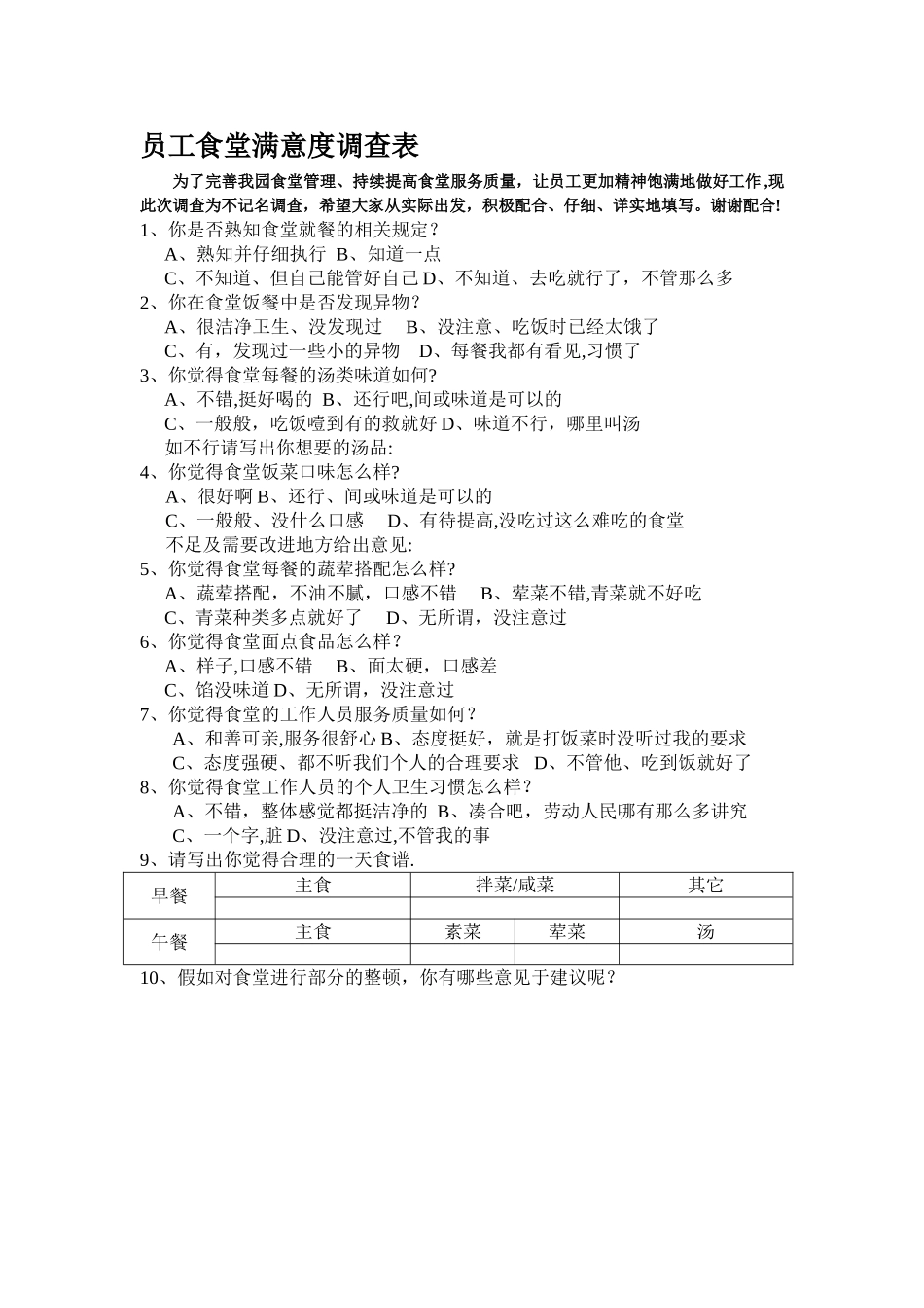 幼儿园食堂满意度调查表_第1页