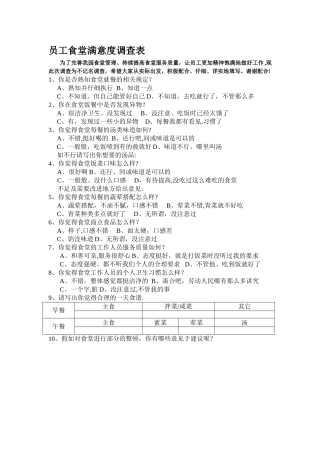 幼儿园食堂满意度调查表