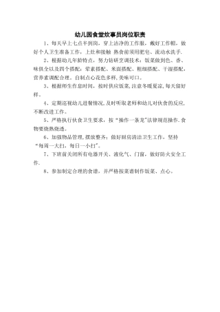 幼儿园食堂炊事员岗位职责