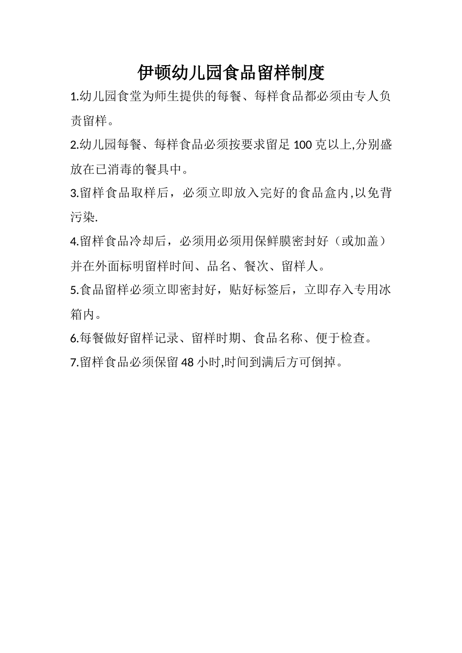 幼儿园食堂留样制度_第1页