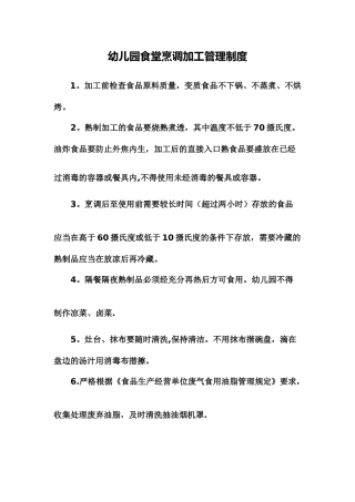 幼儿园食堂烹调加工管理制度