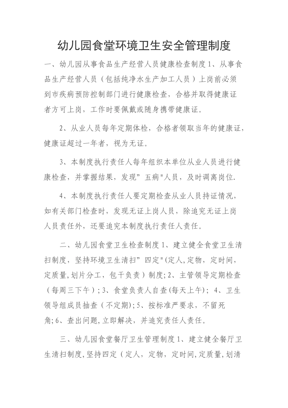 幼儿园食堂环境卫生安全管理制度_第1页